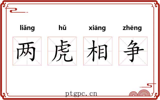 两虎相争 两虎相争