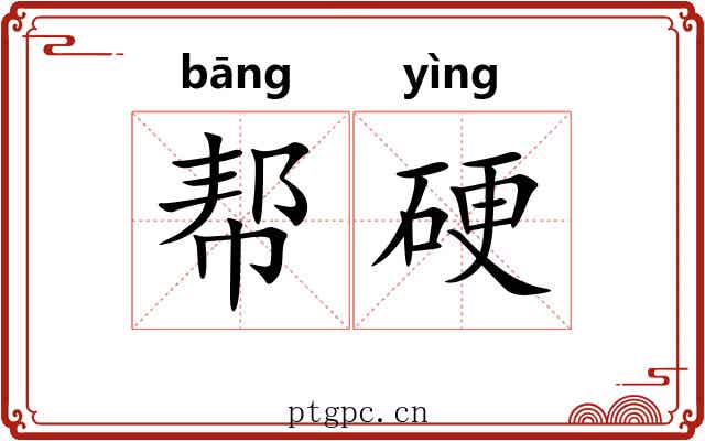 帮硬