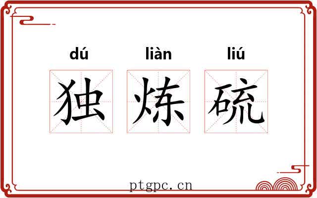 独炼硫