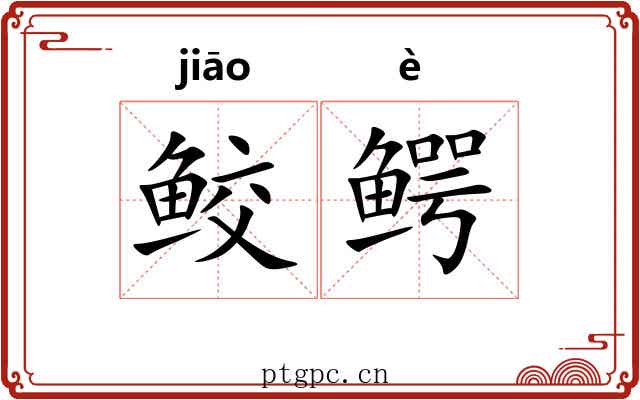 鲛鳄