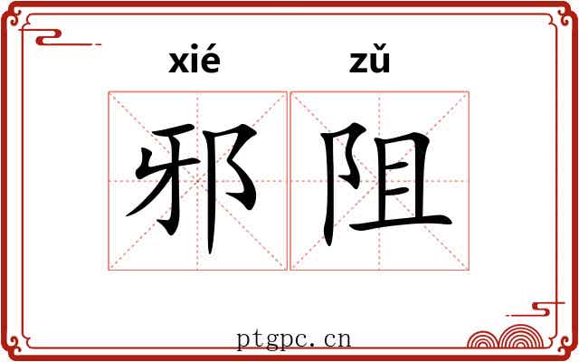 邪阻