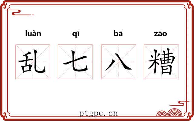 乱七八糟