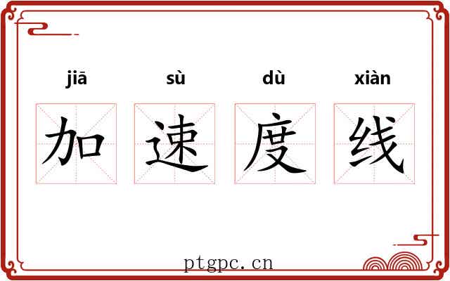 加速度线 加速度线