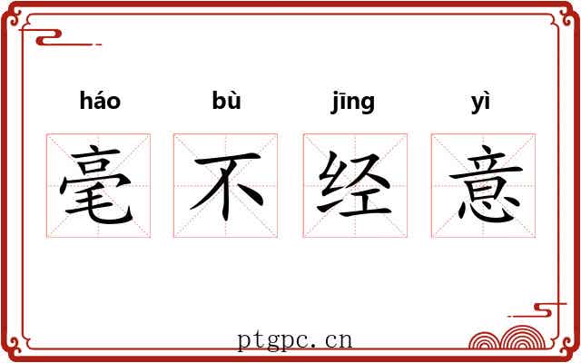 毫不经意