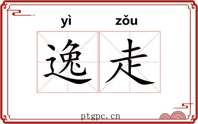 逸走