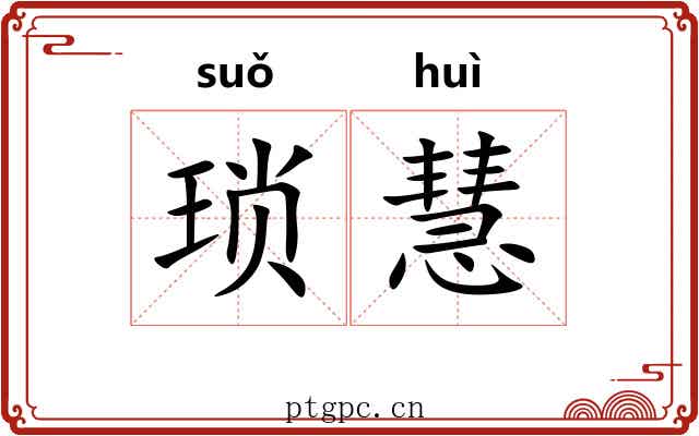 琐慧
