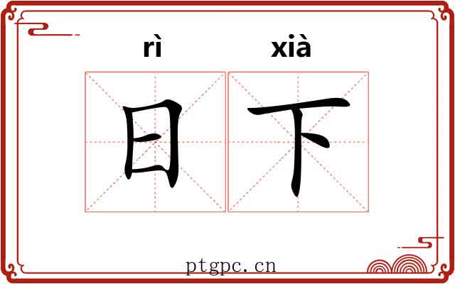 日下 日下