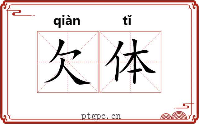 欠体
