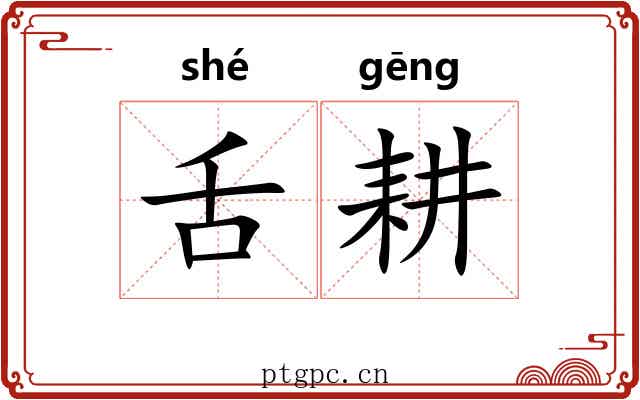 舌耕