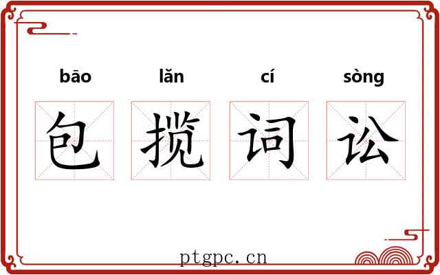 包揽词讼