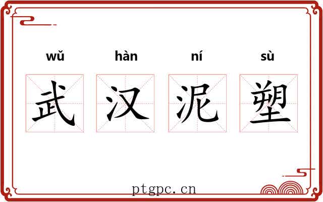 武汉泥塑