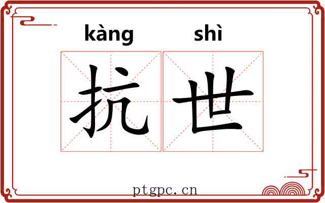抗世