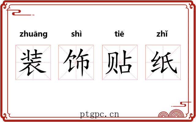 装饰贴纸 装饰贴纸