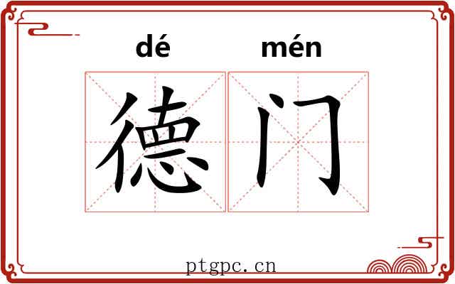 德门 德门