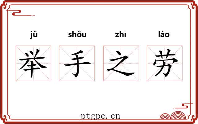 举手之劳 举手之劳