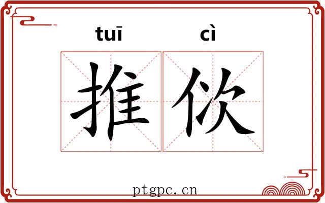 推佽 推佽