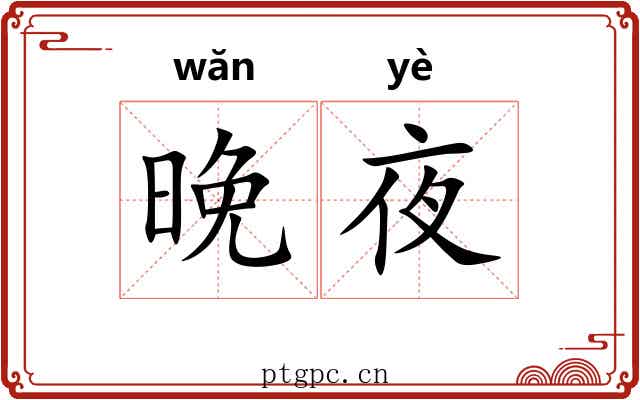 晚夜