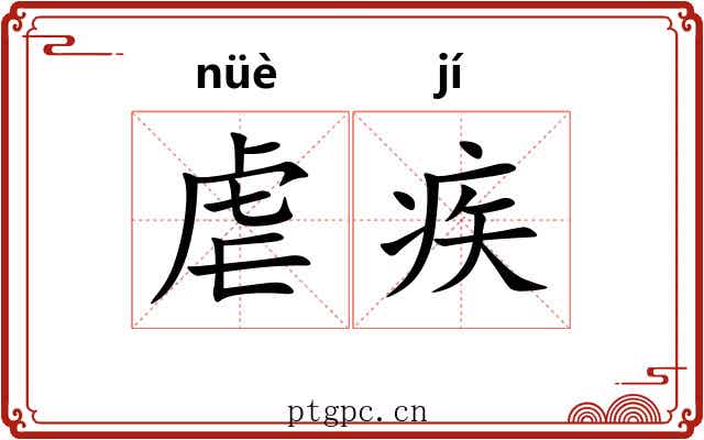 虐疾