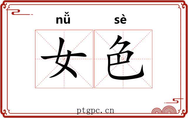 女色 女色