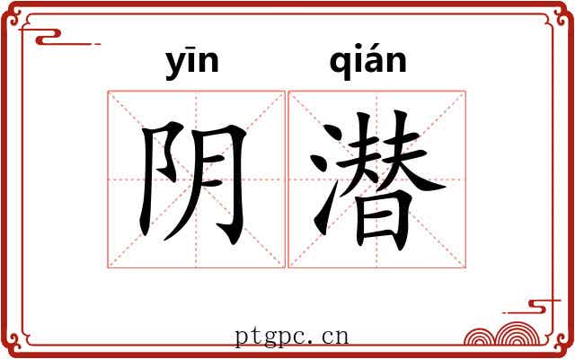 阴潜