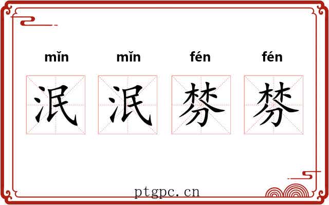 泯泯棼棼