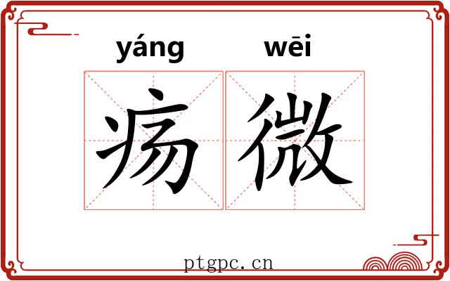 疡微 疡微