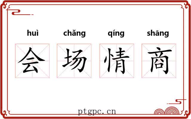 会场情商 会场情商