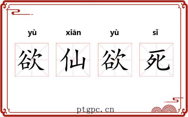 欲仙欲死