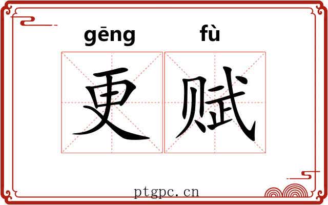 更赋