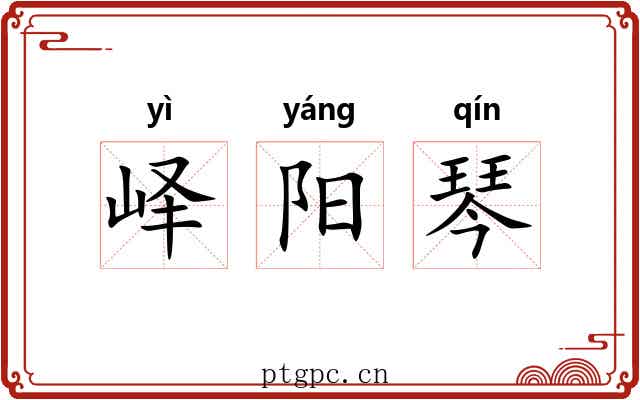 峄阳琴