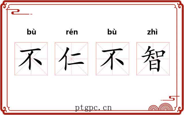不仁不智