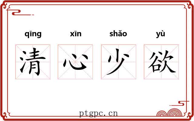 清心少欲 清心少欲
