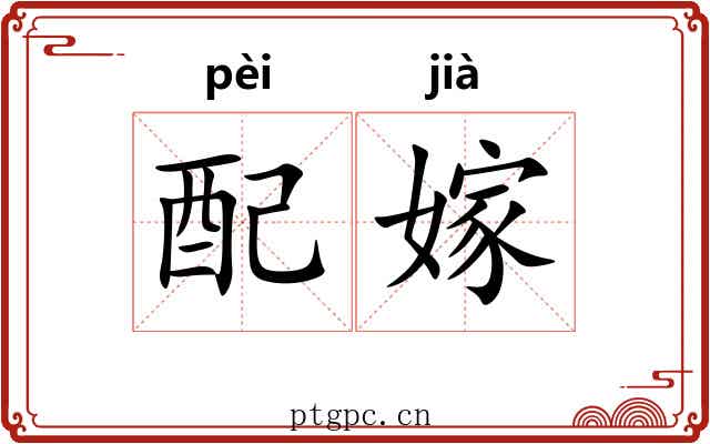 配嫁