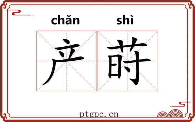 产莳