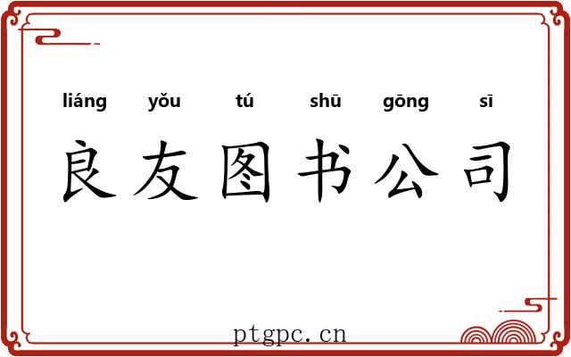 良友图书公司 良友图书公司