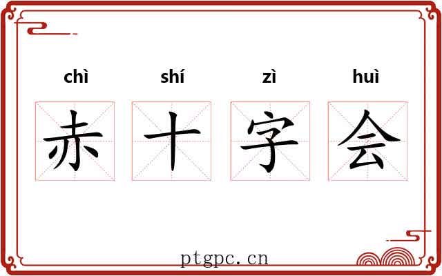 赤十字会