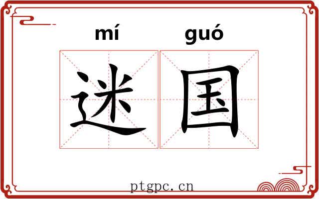 迷国 迷国