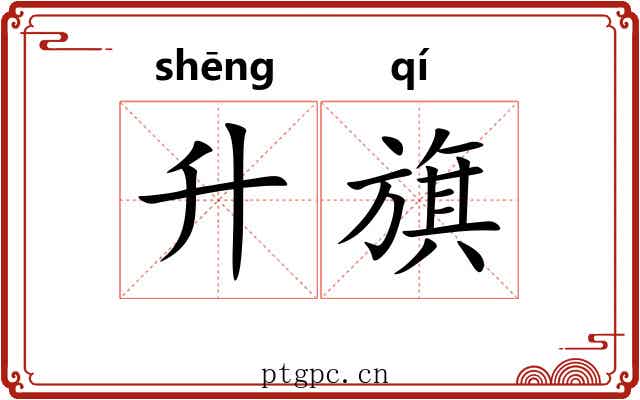 升旗 升旗
