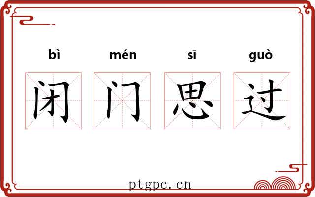 闭门思过 闭门思过