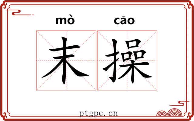 末操