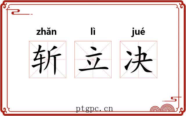斩立决