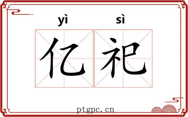 亿祀