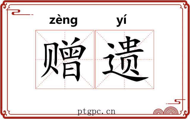 赠遗