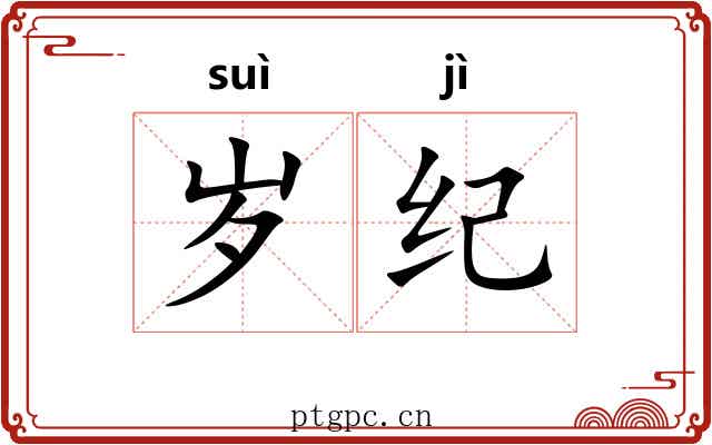 岁纪