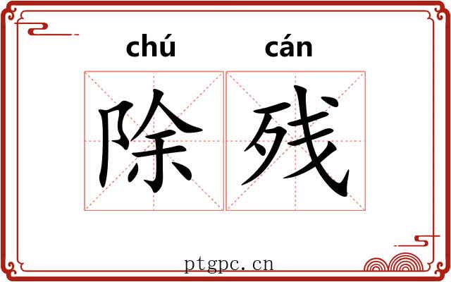除残