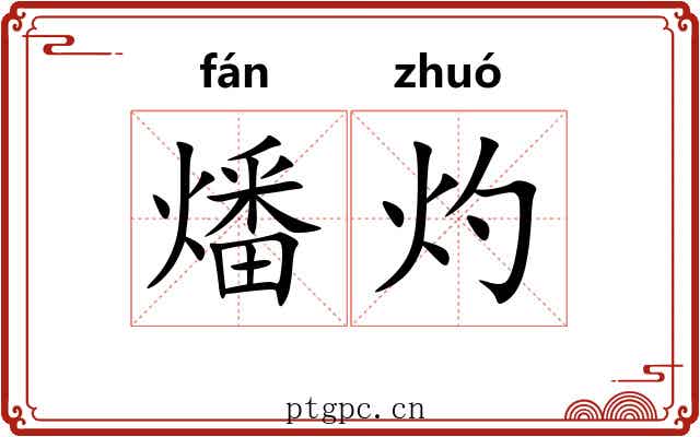 燔灼