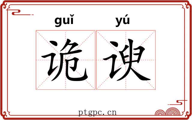诡谀
