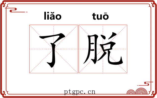 了脱