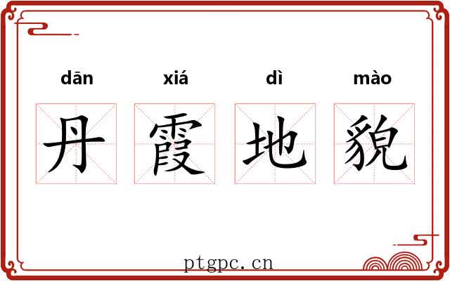 丹霞地貌