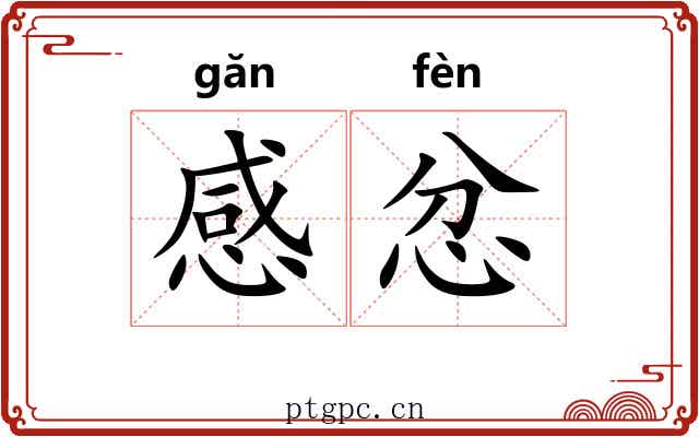 感忿